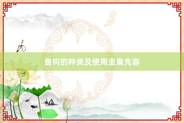 鱼钩的种类及使用圭臬先容